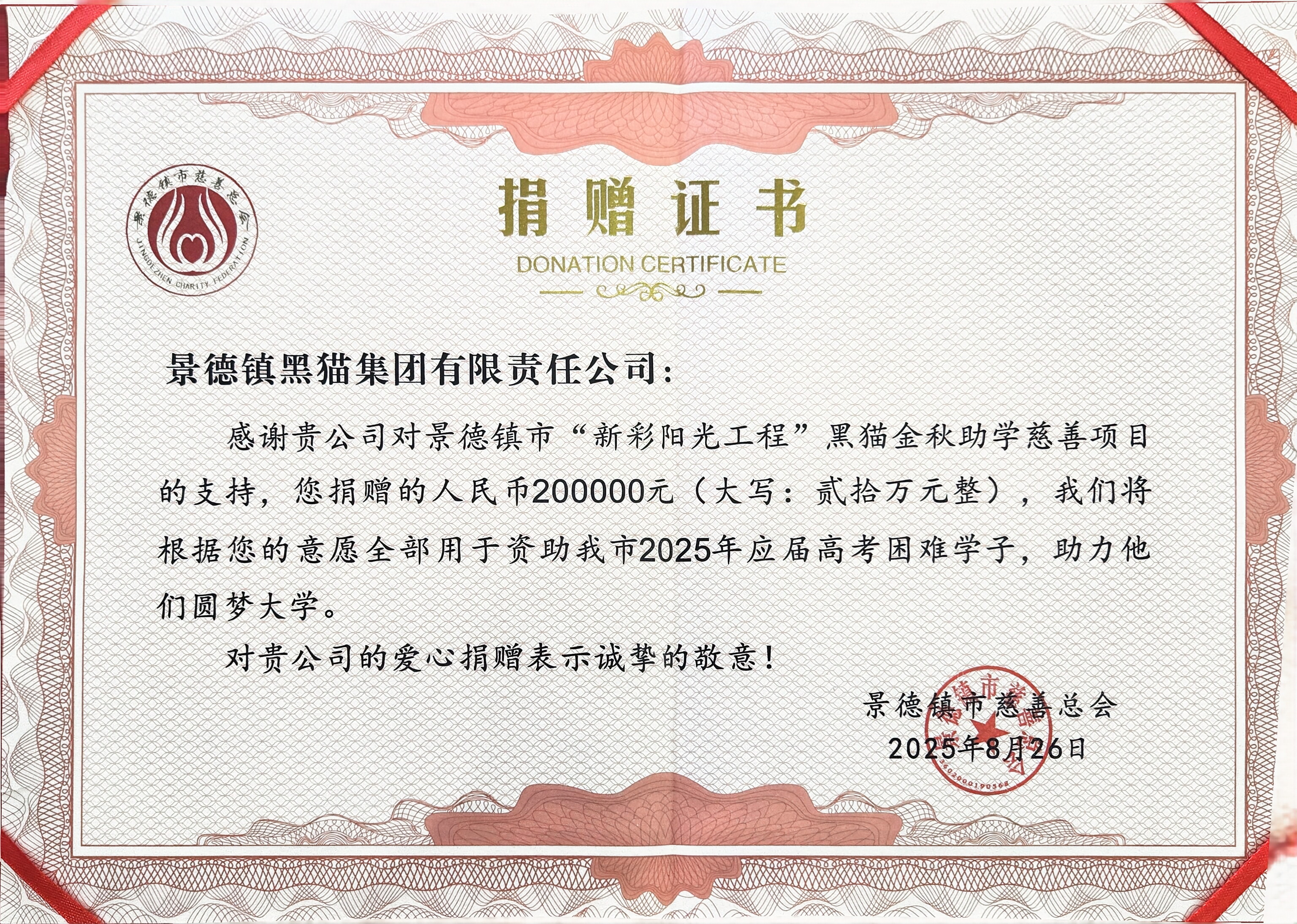 圖2 景德鎮(zhèn)市慈善總會(huì)授予捐贈(zèng)證書.jpg 圖2 景德鎮(zhèn)市慈善總會(huì)授予捐贈(zèng)證書.jpg